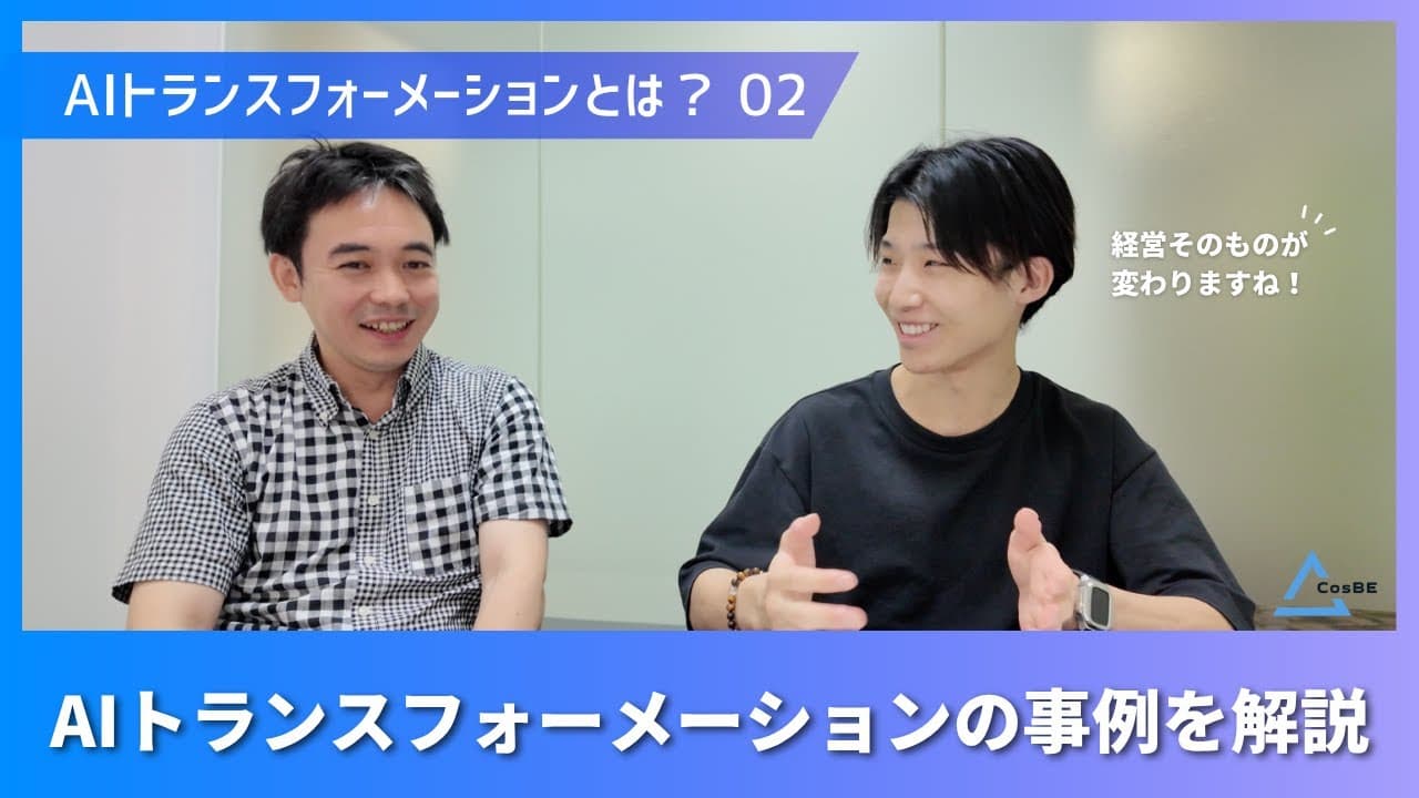 AIトランスフォーメーション成功の鍵と陥りがちな落とし穴についてYouTube動画を公開しました