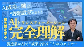 製造業×AIで成功するためのカギ|失敗を防ぐCosBE流アプローチについてYoutube動画を公開しました