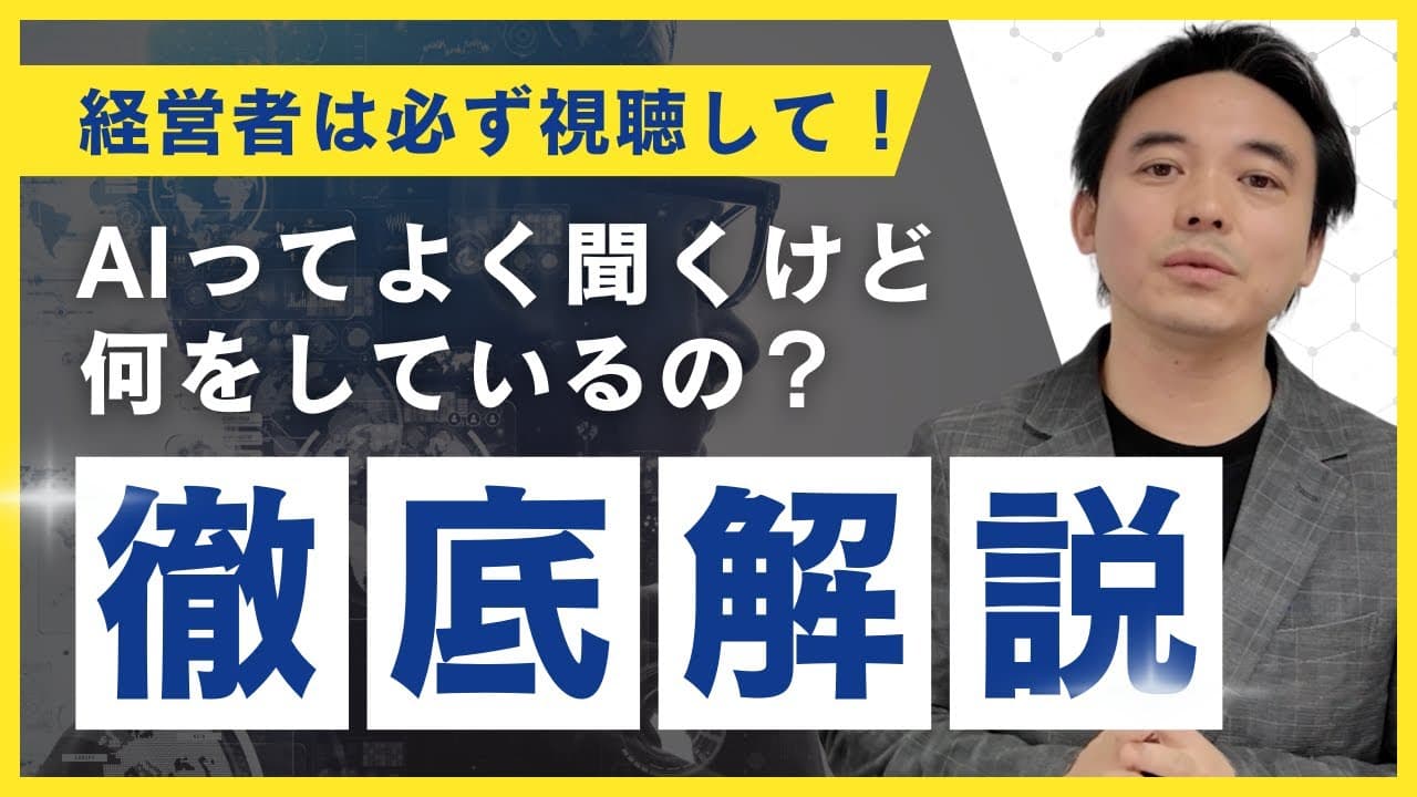 【CosBEの茂見が語る】AIトランスフォーメーション|経営者が知っておくべきAIパラダイムシフト時代における基本的な考え方とは?