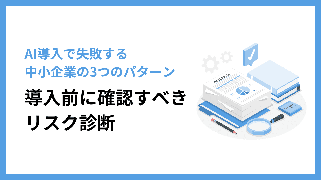 AI導入で失敗する中小企業の3つのパターン|導入前に確認すべきリスク診断