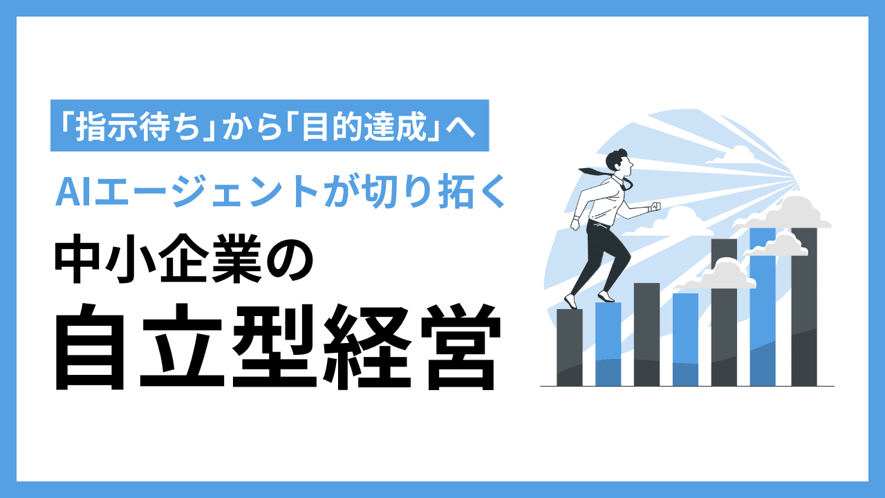 「指示待ち」から「目的達成」へ:AIエージェントが切り拓く中小企業のAIトランスフォーメーション