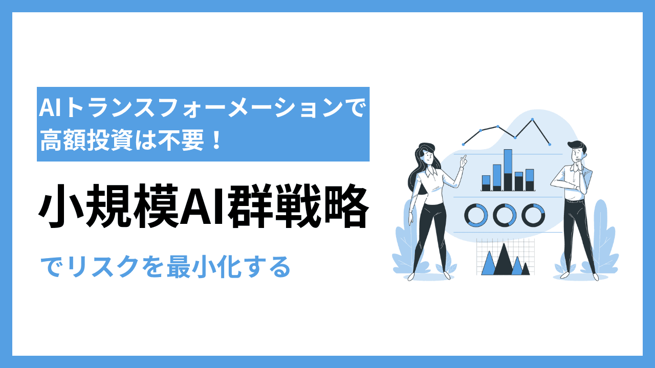 中小企業のAI導入に高額投資は不要|失敗しない「小さく始める」戦略とは